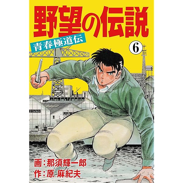 【中古】 野望の伝説 青春極道伝 １３/実業之日本社/那須輝一郎 野望の伝説―青春極道伝―1 (マンガの金字塔) | 那須 輝一郎, 原